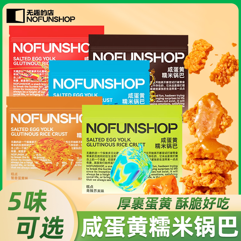 无趣的店nofunshop咸蛋黄糯米锅巴蟹香海盐芝士麻辣龙虾锅巴零食