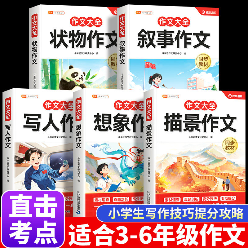 2026适用小学生通用优秀作文书大全三年级四五六年级同步人教版分类满分范文精选好词好句好段金句八百例素材积累五感法写作斗半匠