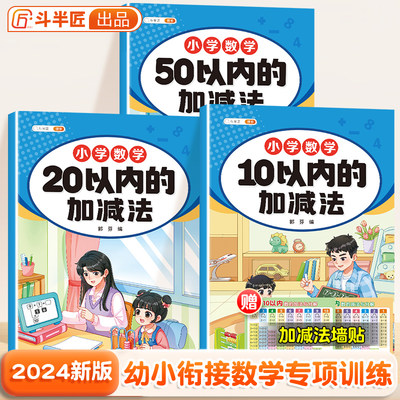 【斗半匠】10/20/50以内的加减法