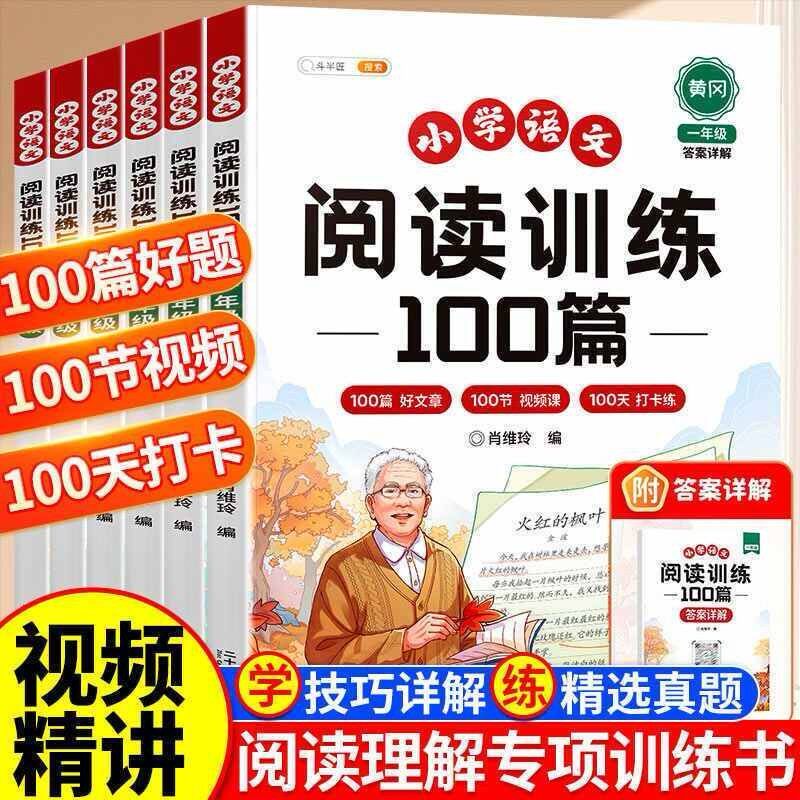 阅读理解专项训练书小学一年级二年级三四五六年级课外阅读真题训练一百篇人教版语文上册下册80语文阅读理解答题技巧60题每日一练