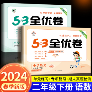 2024新小学53全优卷二年级上册下册语文数学人教版 3卷子五三天天练 试卷测试卷全套同步练习册期末100分5.3一课一练5 北师大苏教版