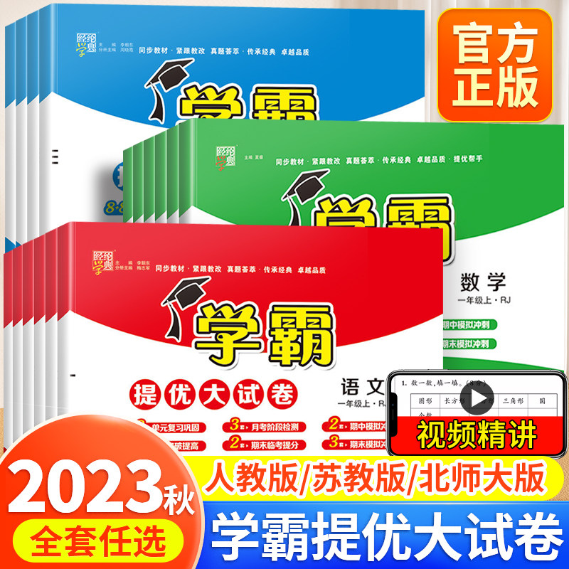 2023秋学霸提优大试卷一年级二年级三四五六年级下册上册语文数学英语人教版苏教版 小学学霸同步训练期末冲刺100分试卷测试卷全套属于什么档次？