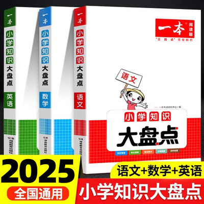 2025版一本小学知识大盘点