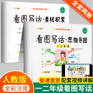 5.1元包邮  看图写话：思维导图+素材积累