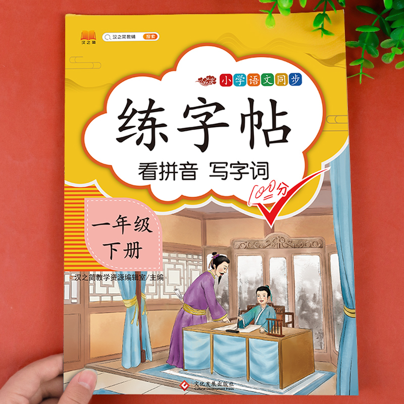 一年级字帖练字下册同步人教版