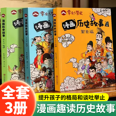 漫画历史故事君臣逗全3册正版