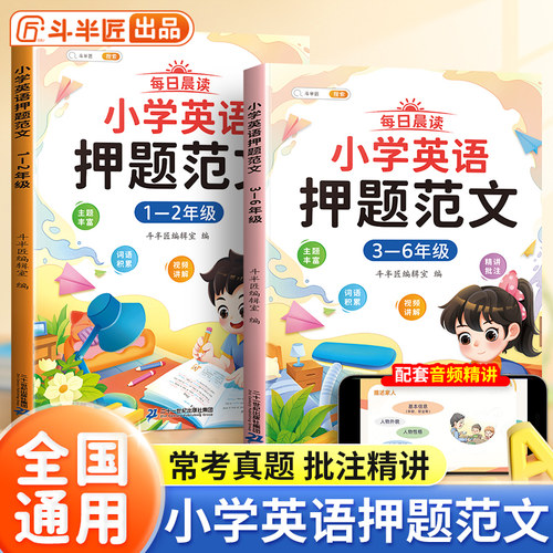 斗半匠小学英语押题范文示范大全