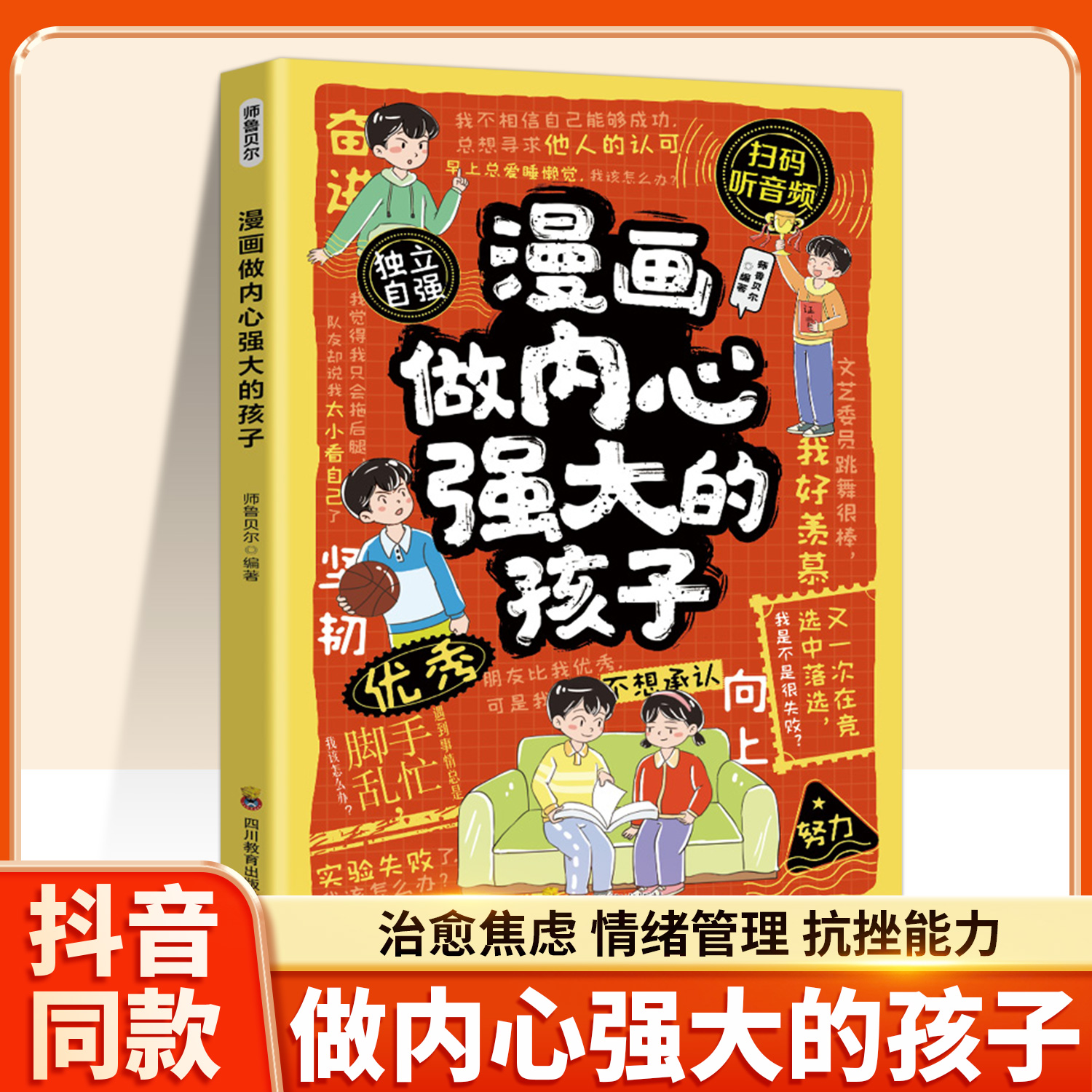 漫画做内心强大的孩子抗压能力