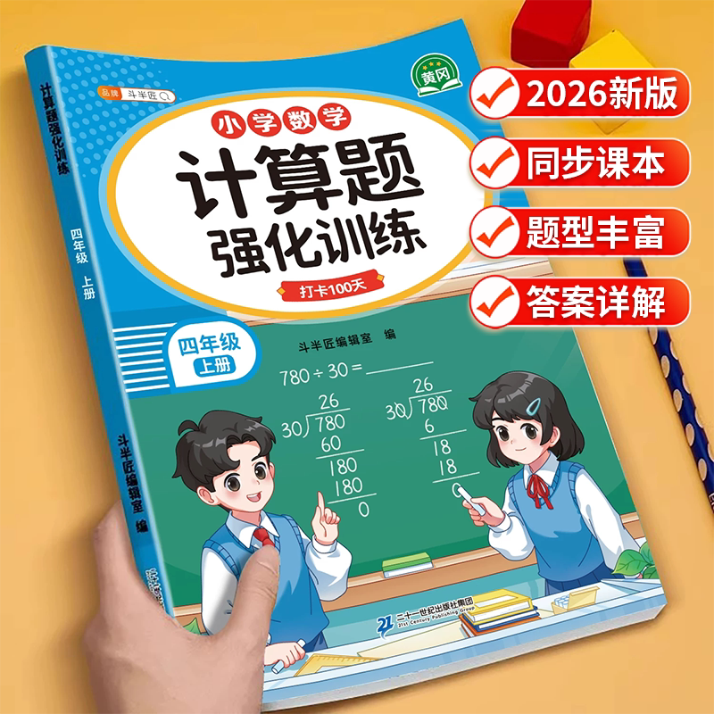 2026新版四年级数学计算题强化训练上册下册人教版小学生竖式脱式计算题专项训练口算题天天练同步教材数学思维练习应用题每日一练