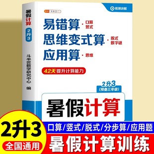 2025新版 暑假作业思维训练 二升三暑假衔接口算天天练二年级上册下册人教版 数学应用题计算题强化专项训练2升3同步练习口算题卡竖式