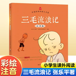 儿童文学绘画书中国经典 三毛流浪记注音版 张乐平著小学生一二三年级课外阅读书籍正版 儿童励志成长书籍漫画版 动画大全集儿童读物书