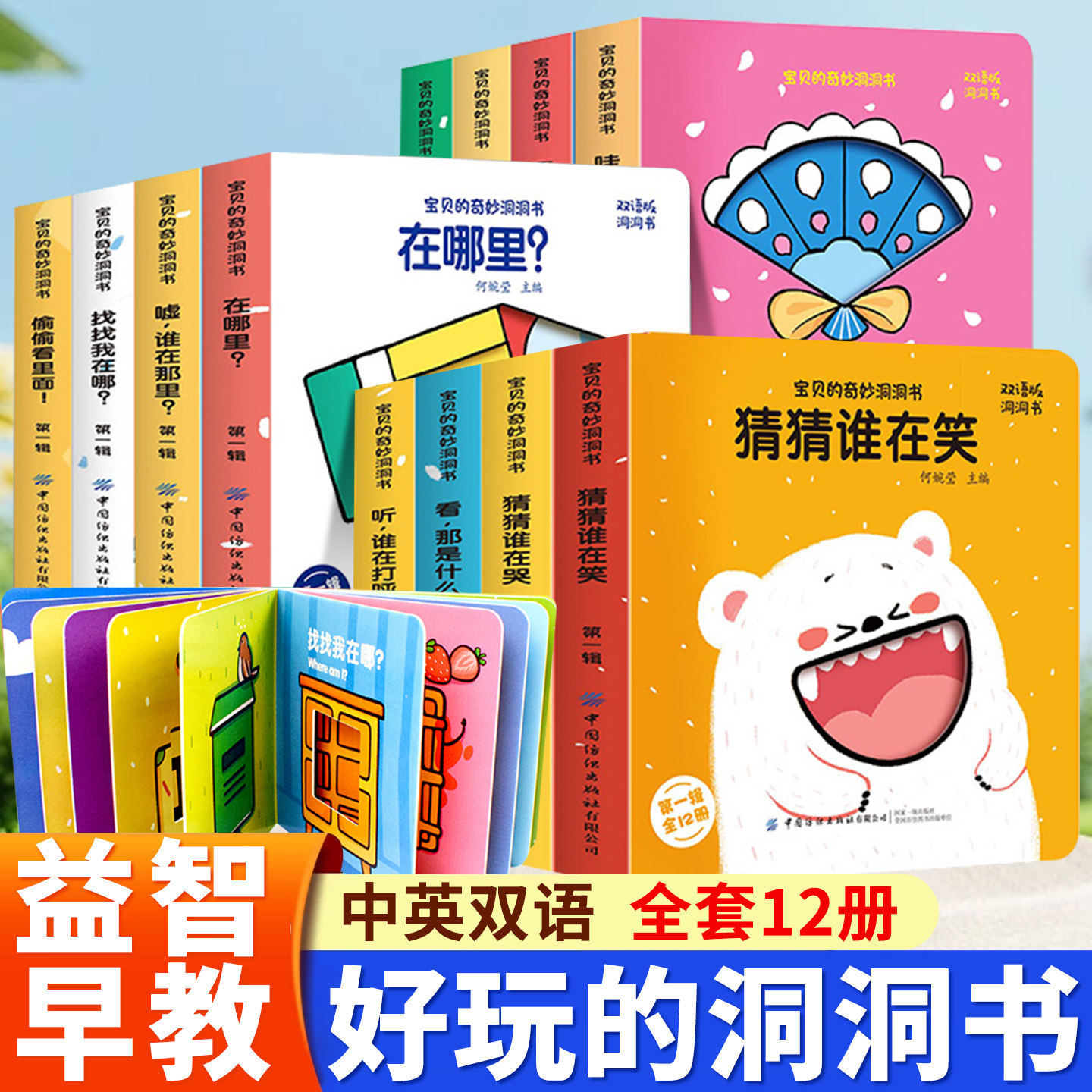 好玩的洞洞书0-3岁【全套12册】中英双语幼儿启蒙早教书好玩的奇妙洞洞书儿童绘本读物睡前故事书1-2岁宝宝书籍撕不烂益智书本婴
