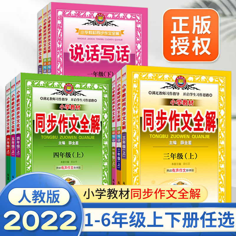 小学教材全解和同步作文1-6年级上下册语数英部编人教等版本薛金星 - 第4张 - 懿古今(www.yigujin.cn)