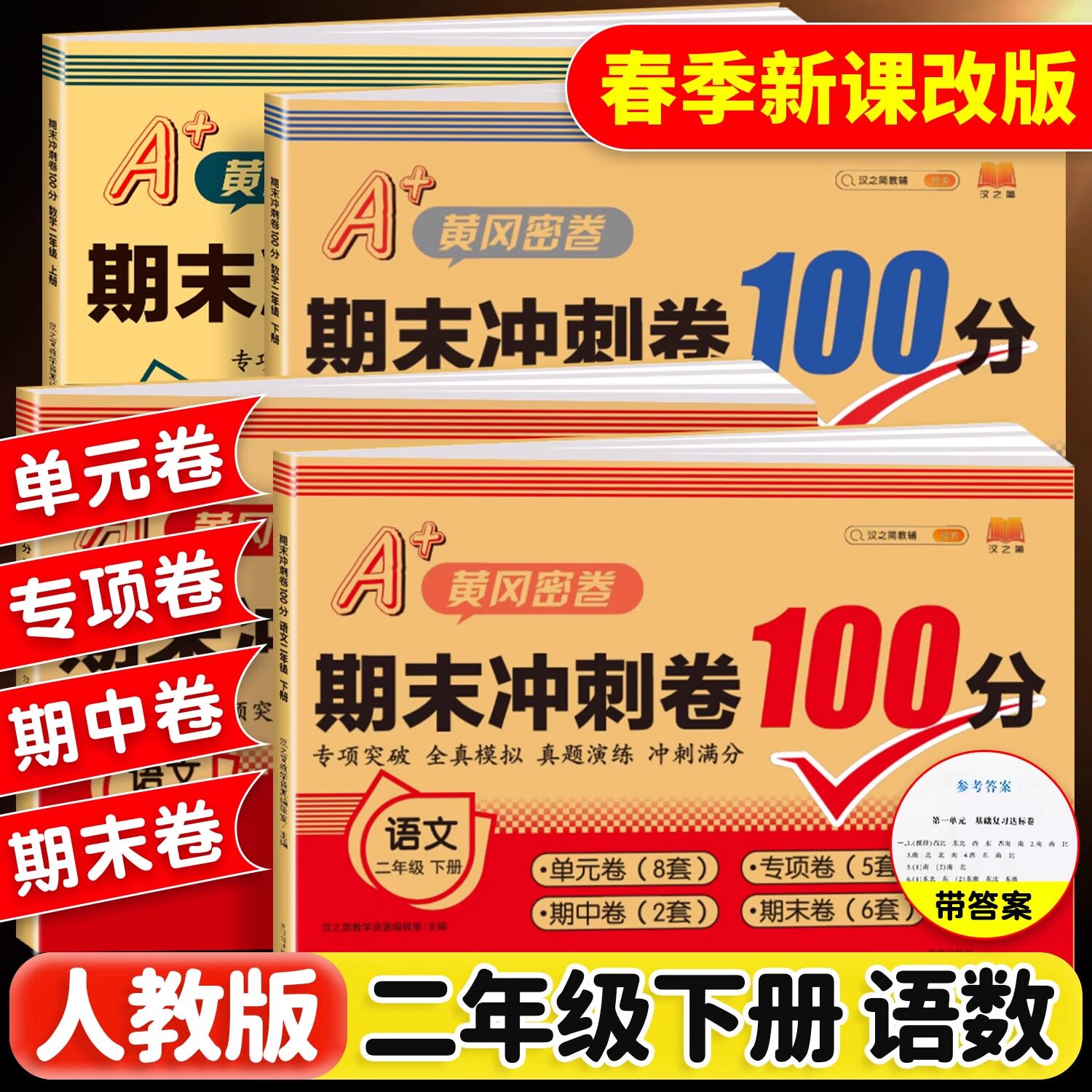 2025二年级下册试卷测试卷全套一百分人教版语文数学北师苏教小学2年级上一课一练教材同步练习册单元检测训练题黄冈期末冲刺100分