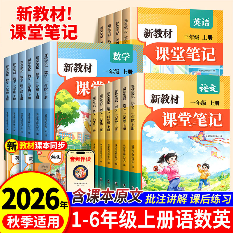 2026新教材课堂笔记语文数学英语一年级二三年级上册四五六年级同步教材讲解重点知识课前预习复习资料书黄冈学霸随堂笔记随堂解读