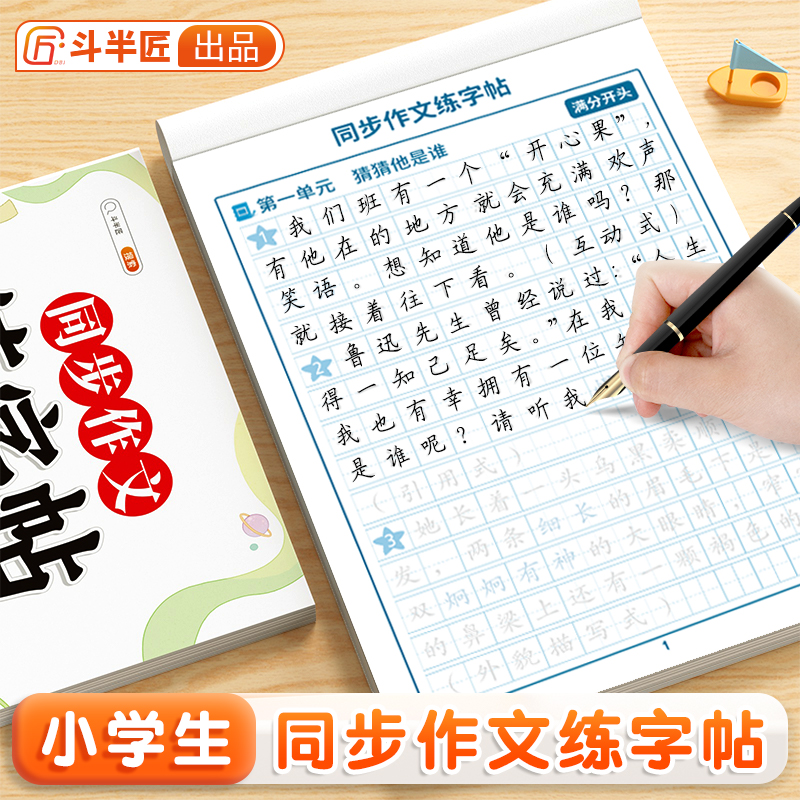 斗半匠小学生同步作文练字帖