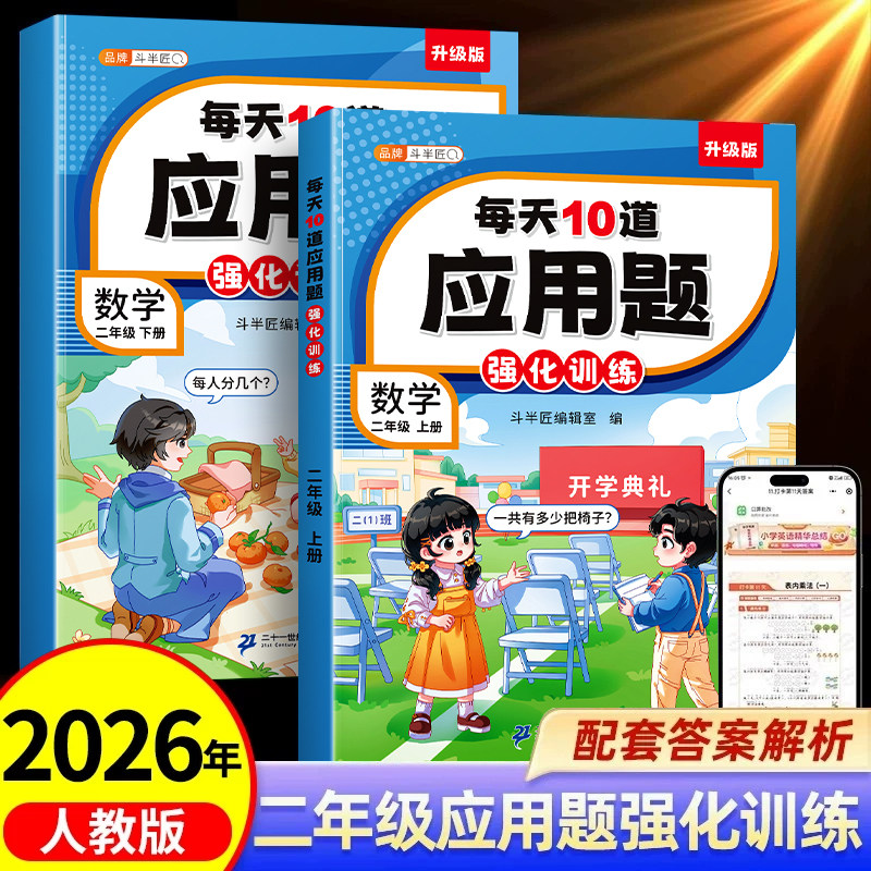 【斗半匠】数学应用题二年级上册下册每天10道解决问题专项强化训练小学数学练习题思维训练人教版逻辑口算计算题卡举一反三天天练