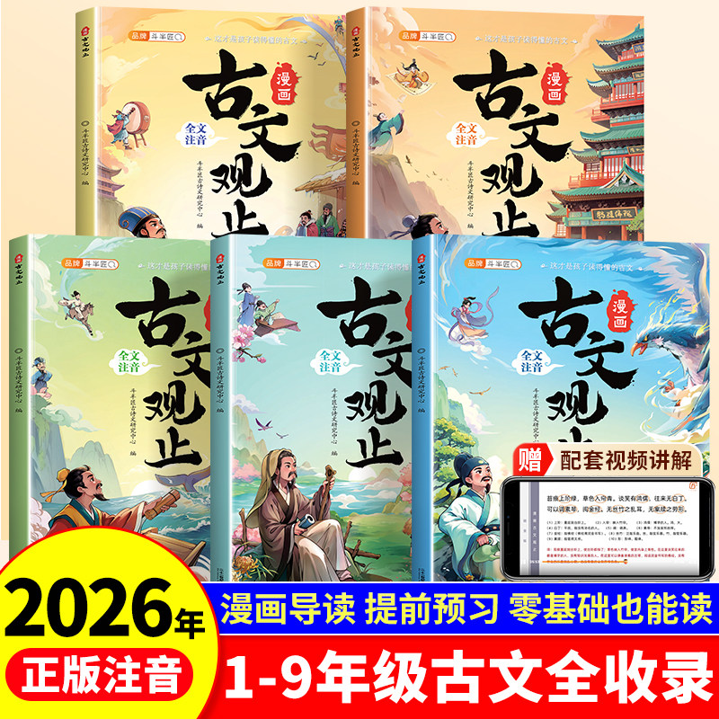 2026新版斗半匠古文观止小学生版漫画注音版全5册正版青少年初中生小学生课外阅读书籍适合小学生看的经典儿童文学读物原著完整版