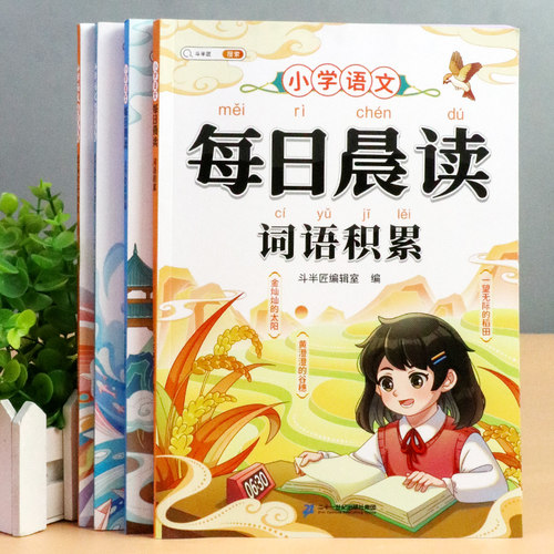 每日晨读词语积累语文素材书
