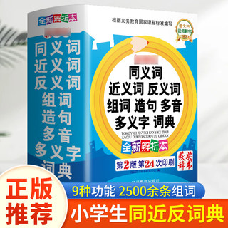 2023版同义近义反义组词造句多音多义字典词典小学生多功能大全常见成语词语字典全新版正版彩图版儿童新华大字典古汉语中小学专用