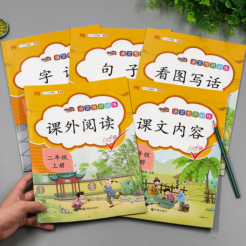 汉之简/2021新版小学二年级上册语文专项同步训练全套人教版 部编看图写话说话课外阅读课文内容填空字词造句子训练辅导书练习册题