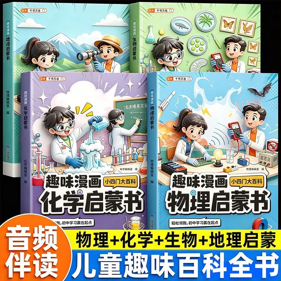 趣味漫画小四门物理化学生物地理儿童成长趣味启蒙百科全书小升初小学生心理学自我保护安全教育绘本科普课外阅读科普启蒙百科大全
