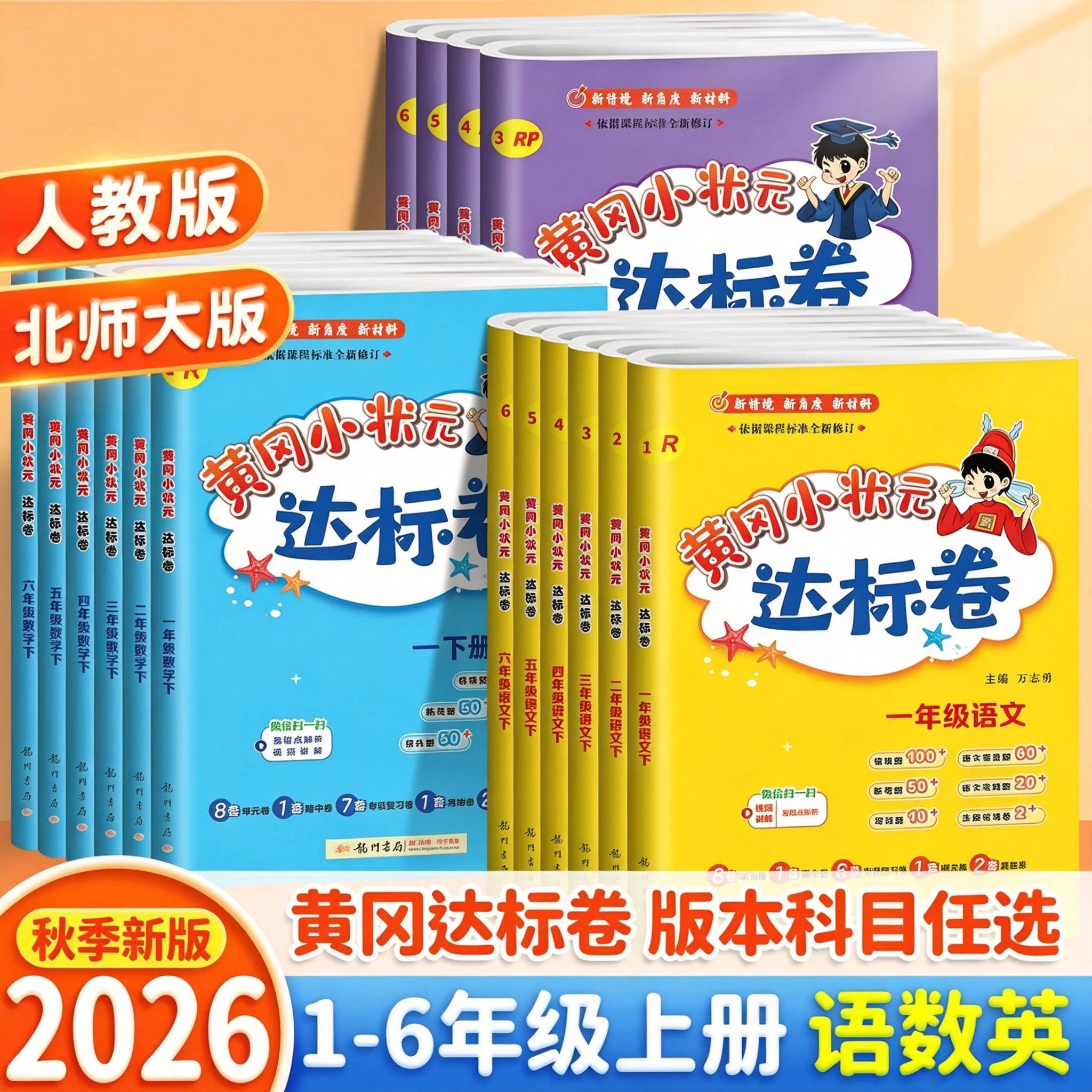 2026版黄冈小状元达标卷小学一年级二年级四五六三年级上册下册人教版北师版语文数学英语单元测试卷全套同步练习册期末冲刺100分
