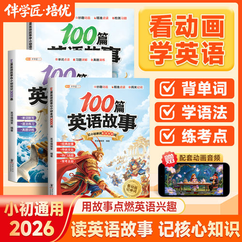 100篇英语故事记小初3000词看故事巧记英语单词语法考点知识总结