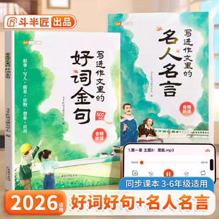 写进作文里的好词好句名人名言全套2册作文素材积累大全人教版一二三年级小学生作文写景写物写人写事好开头好结尾写作技巧斗半匠