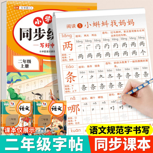 斗半匠2026新版同步练字帖二年级上册下册小学一二类字生字练字字帖笔画笔顺练习描红练字帖语文人教版小学生专用每日一练控笔训练