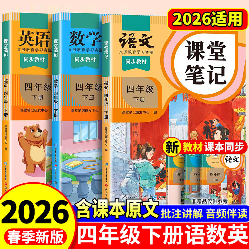 2026适用四年级下册语文课堂笔记数学同步课本部编人教版教材全解黄岗随堂笔记学霸笔记小学4下英语寒假课内预习复习教辅书斗半匠