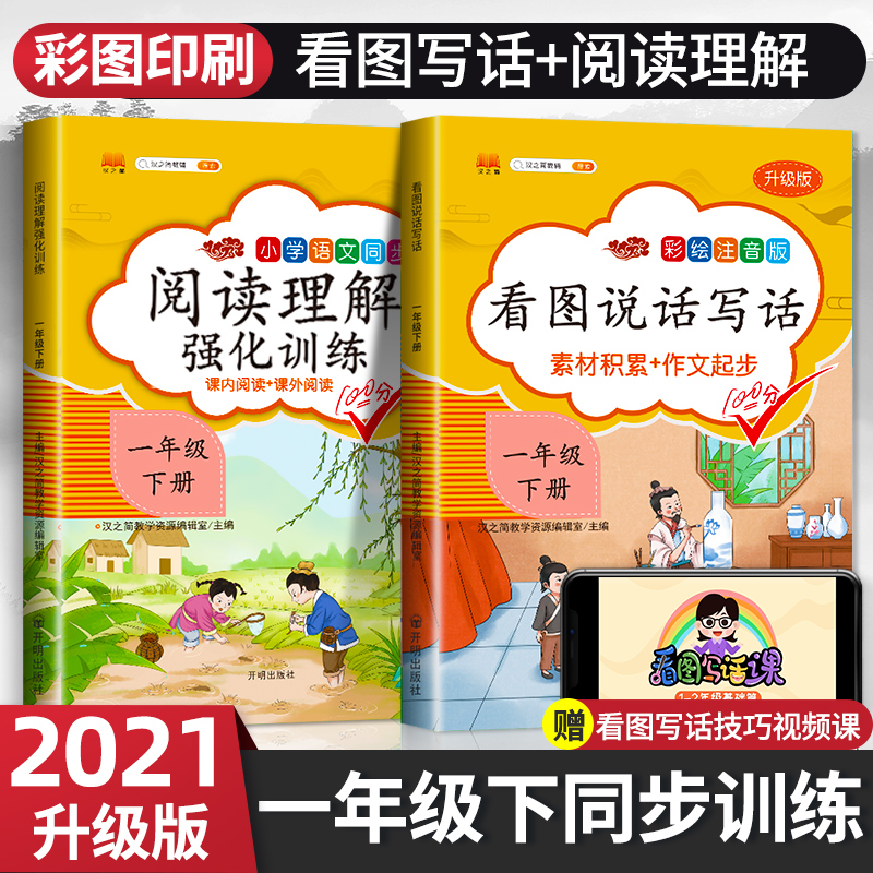 2021版小学生一年级下册看图写话说话阅读理解专项训练书语文人教版部编同步练习册 小学1年级课外阅读入门起步天天练每日一练必读
