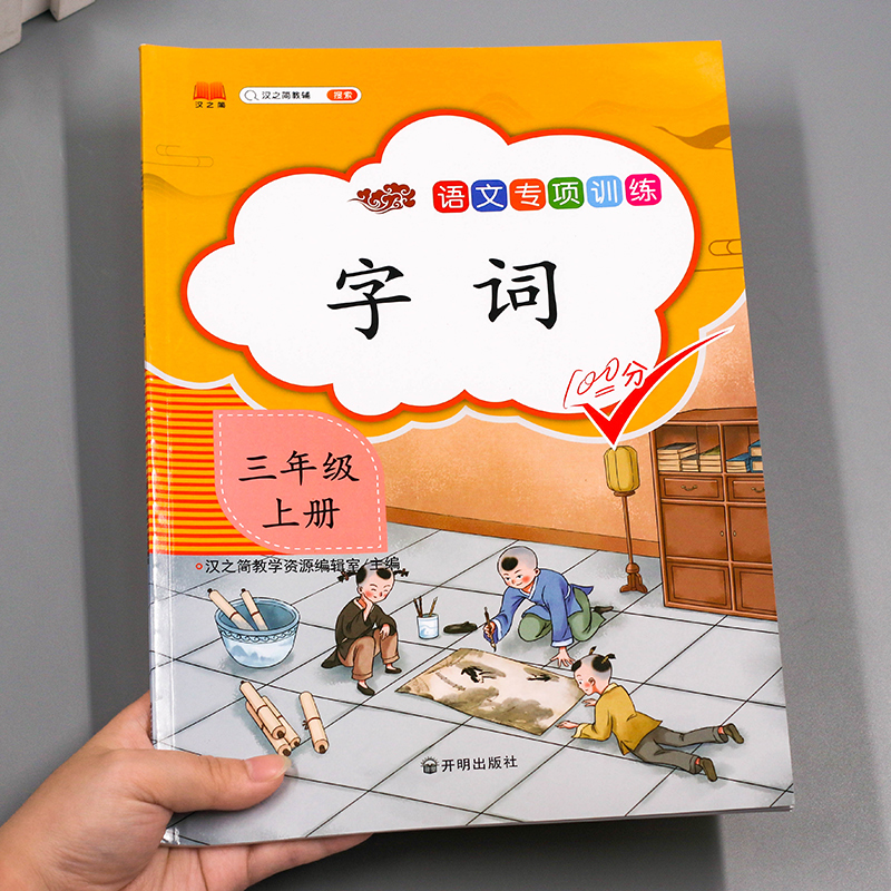 汉之简2021新版三年级上册语文同步专项训练全套字词语训练人教版部编版 小学生3上字注音课文字词语文书同步练习册练习题组词造句