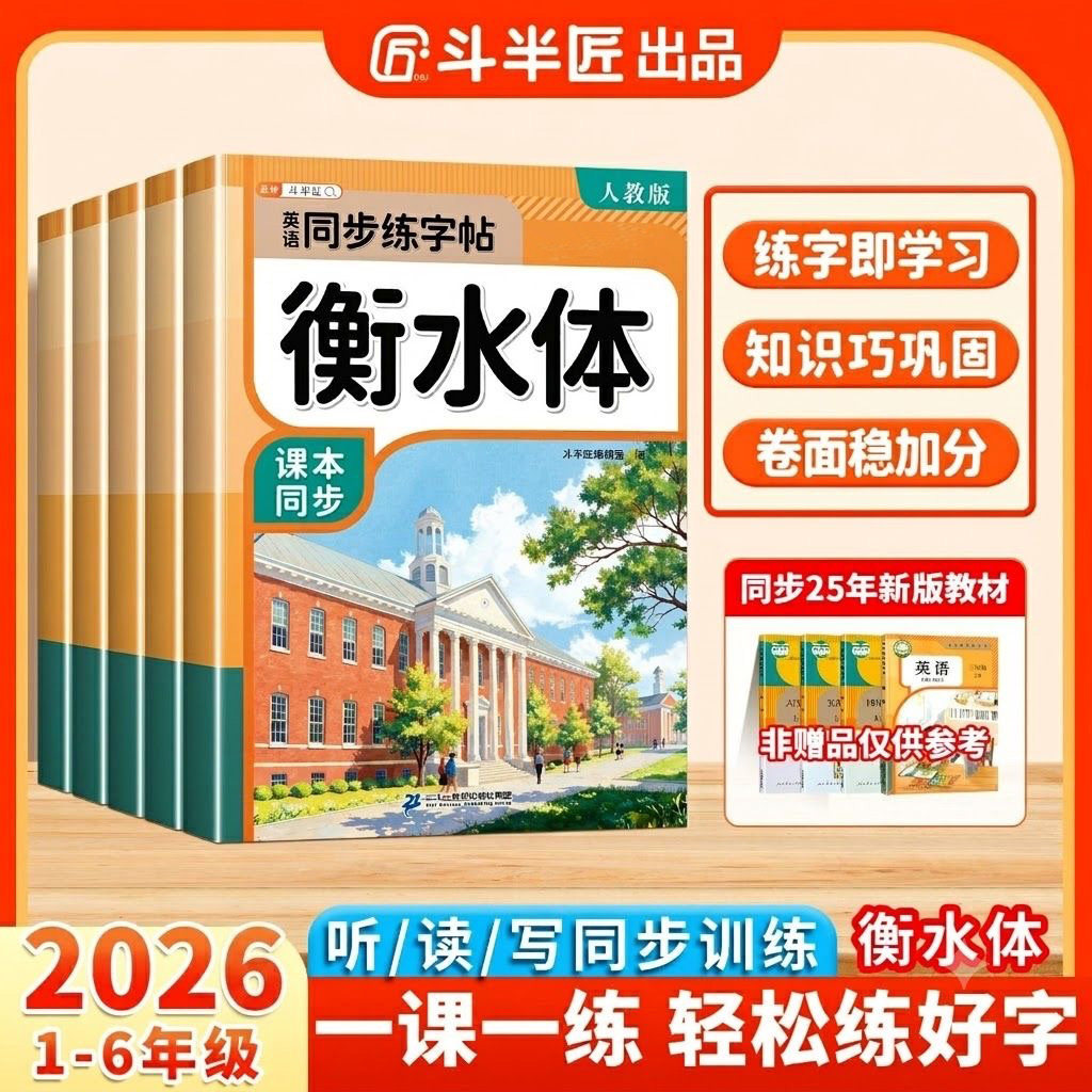 斗半匠小学英语衡水体同步练字帖人教版三年级四五六年级上下册英语字母书写练习单词每日一练小学硬笔书法控笔训练描红专用练字本