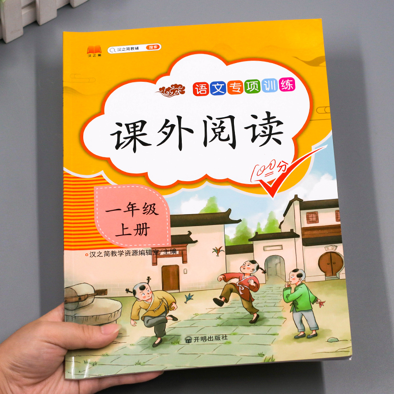 汉之简2021新小学一年级上册阅读理解专项训练书人教版课外阅读强化训练题语文同步练习册看图说话写话作文每日一练天天练阅读书目