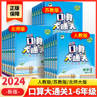 2024春53天天练口算大通关一年级二年级三四五六年级上册下册人教版 寒假作业计算题 口算天天练数学口算题卡练习册53北师大版 苏教版