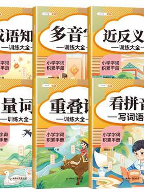 1-6年级积累基础专项知识手册