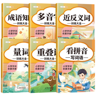 斗半匠词语积累大全训练小学生语文人教版基础专项知识手册成语量词重叠词近反义词叠词aabb式多音字积累一年级二年级看拼音写词语