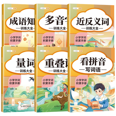 1-6年级积累基础专项知识手册