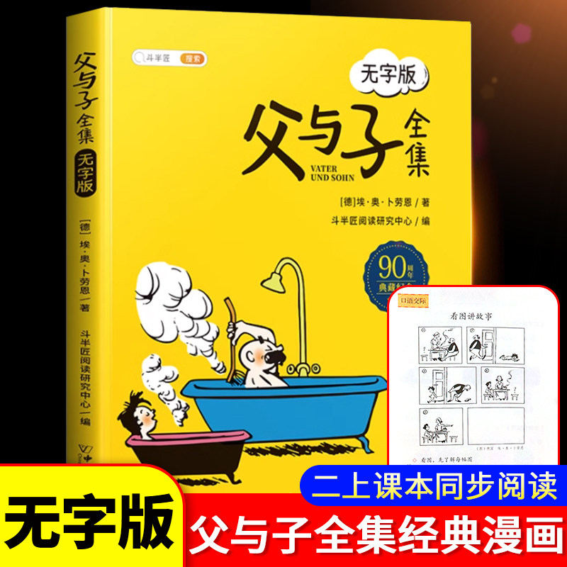【斗半匠】父与子正版全集漫画版无字一年级二年级上册同步阅读三年级儿童绘本彩色连环画小学生课外阅读书籍儿童经典读物6岁以上