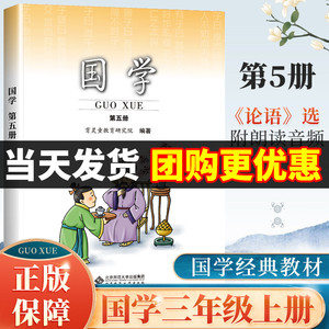 2023新版国学第五册小学三年级上册论语国学经典教材正版注音版 第5册育灵童国学教材启蒙早教书课本附音频小学生文学经典传承读本
