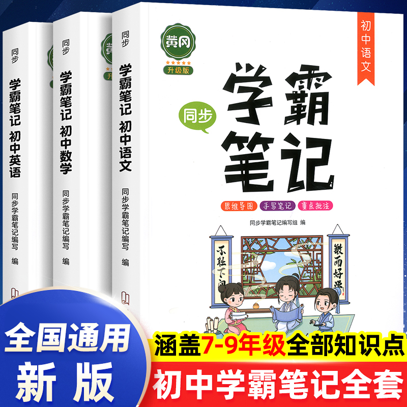 黄冈学霸笔记初中全套人教版通用七八九年级初一初二初三语文数学英语同步上册下册中考总复习基础知识大全手写教辅辅导书复习资料 书籍/杂志/报纸 中学教辅 原图主图