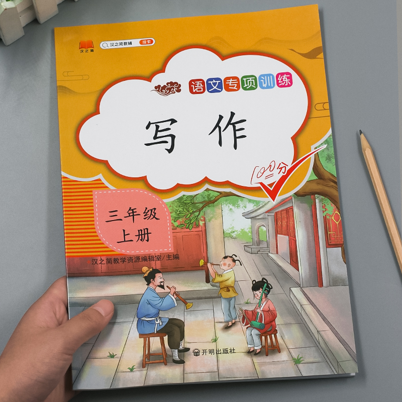 汉之简2021新版三年级上册语文同步专项训练全套写作训练人教版小学语文生字注音课文字词练习册部编版练习册练习题大全入门起步书