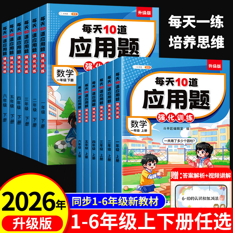 斗半匠每天10道应用题一年级二年级上册数学强化训练人教版小学思维训练三四五六年级下口算竖式应用题三合一数学母题大全每日一练