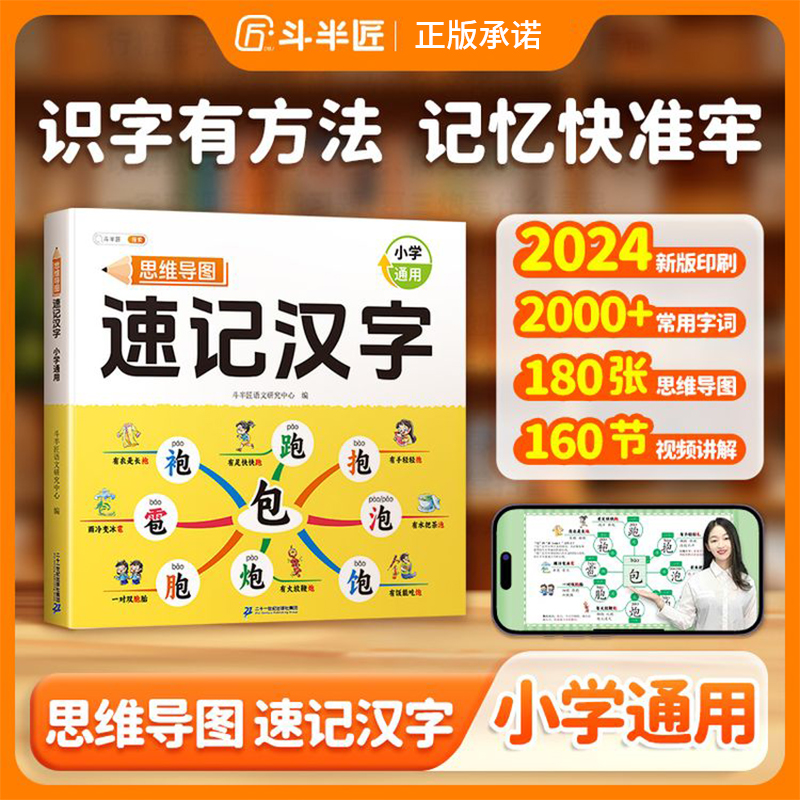 斗半匠思维导图速记汉字升级版