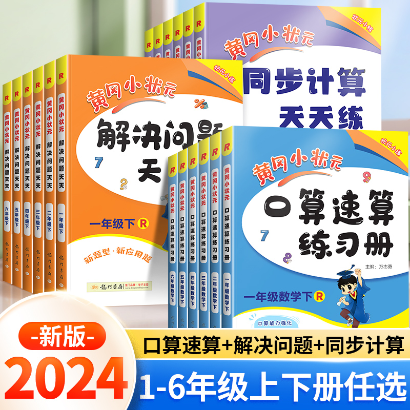 2024新版黄冈小状元上下册口算速算练习册作业本一年级二三四五六年级人教版同步计算口算天天练解决问题小学口算题卡数学专项训练 书籍/杂志/报纸 小学教辅 原图主图