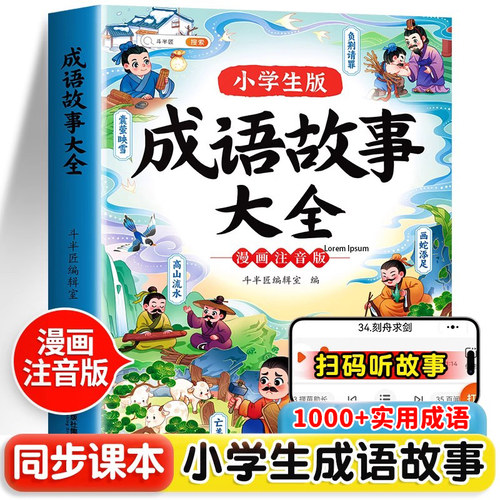 小学生成语故事漫画简单易学