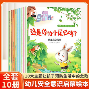 儿童故事书幼儿园小中大班绘本亲子阅读幼儿园孩子预防生活中 6岁幼儿早教书籍 危险自我保护 幼儿安全意识启蒙绘本全10册