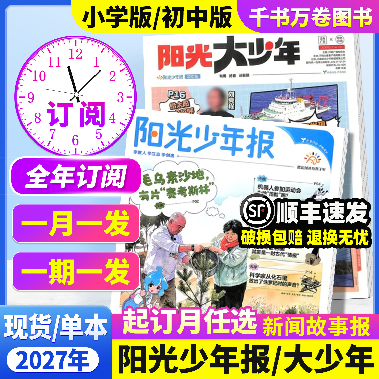 【全年订阅送礼品】阳光少年报小学版/大少年初中版期刊杂志2026年3月新1-12月小学生报纸半年春夏合订本新闻时事国家地理中报过刊