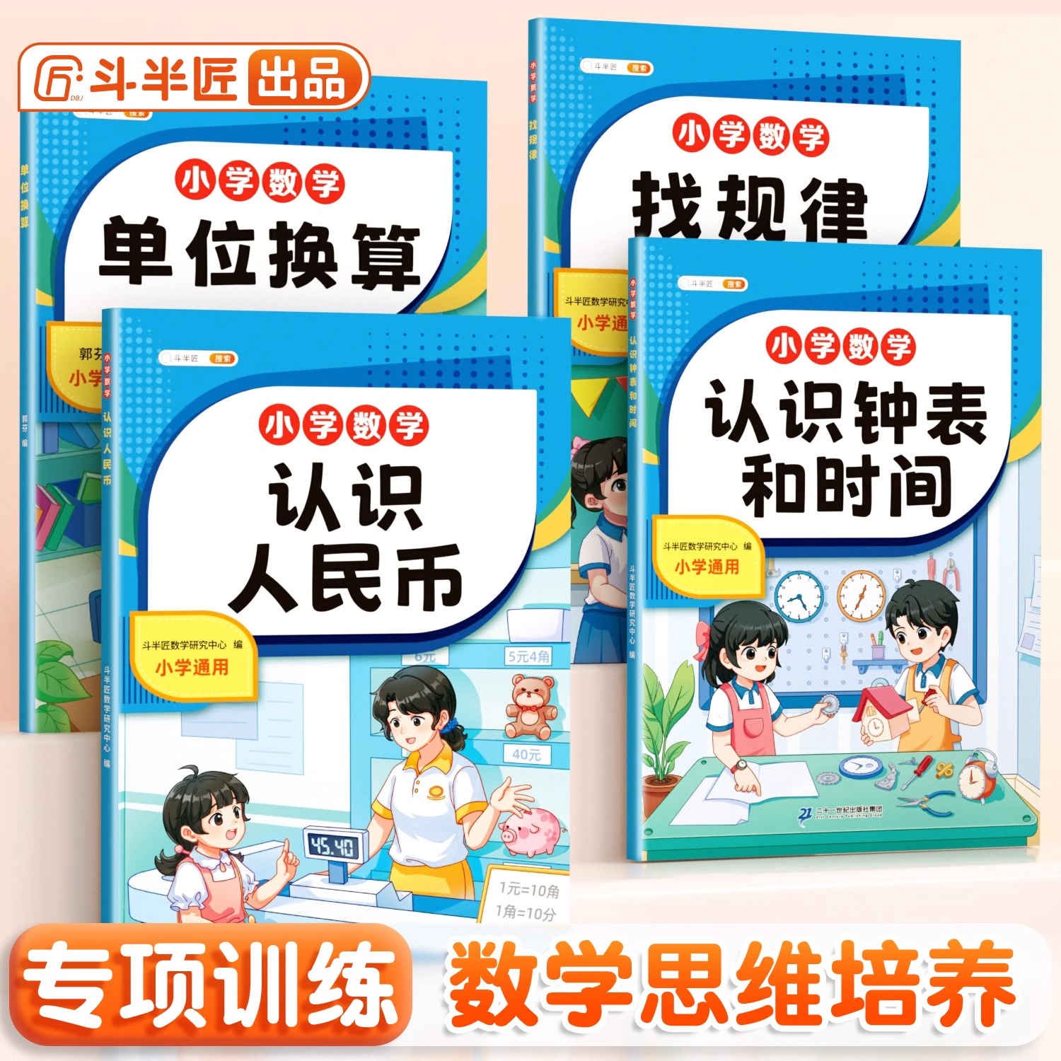 斗半匠小学数学专项训练书